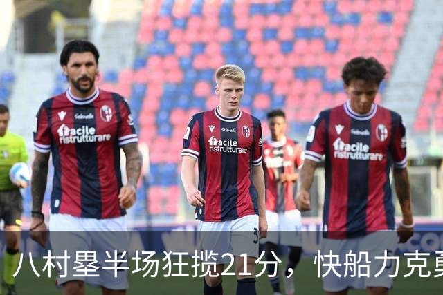 八村塁半场狂揽21分，快船力克勇士拿下胜利