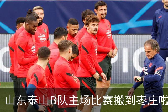 山东泰山B队主场比赛搬到枣庄啦！