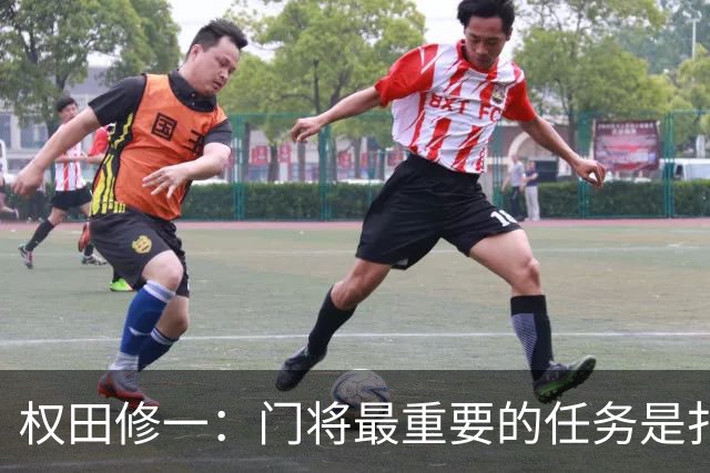 权田修一：门将最重要的任务是扑救，而不是参与进攻