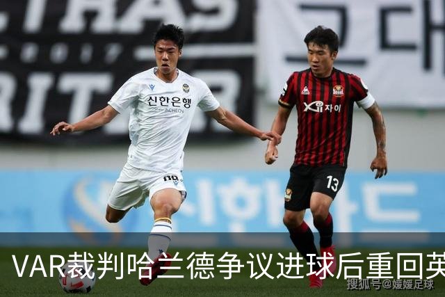 VAR裁判哈兰德争议进球后重回英超执法
