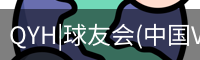 QYH|球友会(中国VIP)官方网站